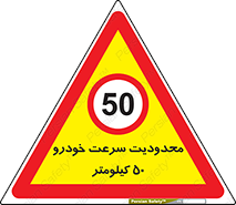 Speed , 50 , ممنوع , بیشتر از , بر ساعت , 