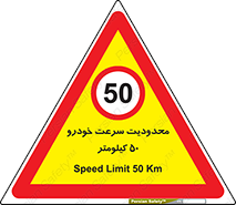 Speed , 50 , ممنوع , بیشتر از , بر ساعت , 