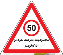 Speed , 50 , ممنوع , بیشتر از , بر ساعت , 