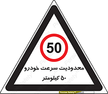 Speed , 50 , ممنوع , بیشتر از , بر ساعت , 