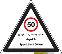 Speed , 50 , ممنوع , بیشتر از , بر ساعت , 