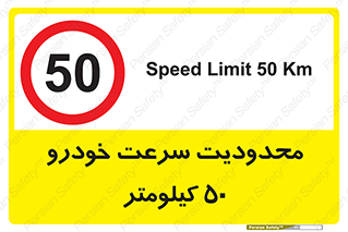 Speed , 50 , ممنوع , بیشتر از , بر ساعت , 