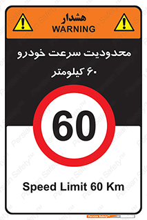 Speed , 60 , ممنوع , بیشتر از , بر ساعت , 