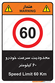 Speed , 60 , ممنوع , بیشتر از , بر ساعت , 