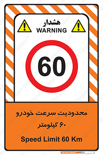 Speed , 60 , ممنوع , بیشتر از , بر ساعت , 