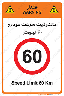 Speed , 60 , ممنوع , بیشتر از , بر ساعت , 