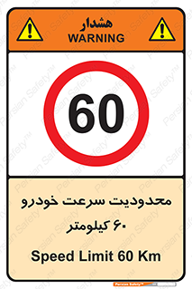 Speed , 60 , ممنوع , بیشتر از , بر ساعت , 