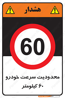 Speed , 60 , ممنوع , بیشتر از , بر ساعت , 