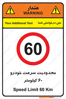 Speed , 60 , ممنوع , بیشتر از , بر ساعت , 