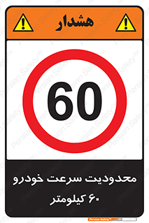 Speed , 60 , ممنوع , بیشتر از , بر ساعت , 
