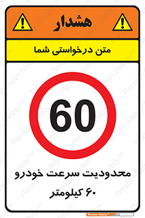 Speed , 60 , ممنوع , بیشتر از , بر ساعت , 
