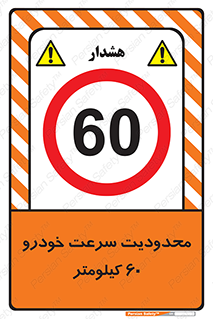 Speed , 60 , ممنوع , بیشتر از , بر ساعت , 