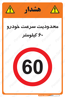 Speed , 60 , ممنوع , بیشتر از , بر ساعت , 