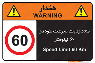 Speed , 60 , ممنوع , بیشتر از , بر ساعت , 