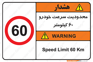 Speed , 60 , ممنوع , بیشتر از , بر ساعت , 