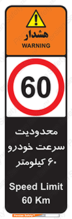 Speed , 60 , ممنوع , بیشتر از , بر ساعت , 