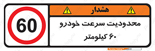 Speed , 60 , ممنوع , بیشتر از , بر ساعت , 