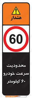 Speed , 60 , ممنوع , بیشتر از , بر ساعت , 