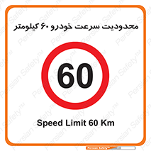 Speed , 60 , ممنوع , بیشتر از , بر ساعت , 