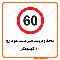 Speed , 60 , ممنوع , بیشتر از , بر ساعت , 