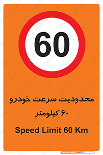 Speed , 60 , ممنوع , بیشتر از , بر ساعت , 