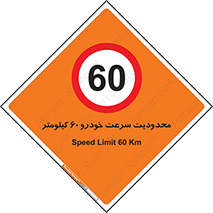 Speed , 60 , ممنوع , بیشتر از , بر ساعت , 