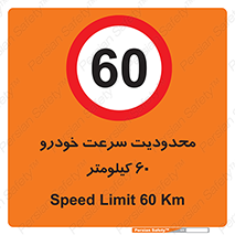 Speed , 60 , ممنوع , بیشتر از , بر ساعت , 