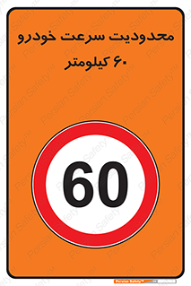 Speed , 60 , ممنوع , بیشتر از , بر ساعت , 
