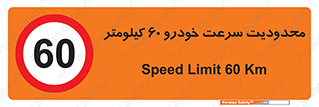 Speed , 60 , ممنوع , بیشتر از , بر ساعت , 