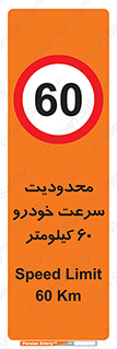 Speed , 60 , ممنوع , بیشتر از , بر ساعت , 