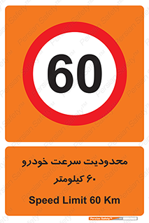 Speed , 60 , ممنوع , بیشتر از , بر ساعت , 