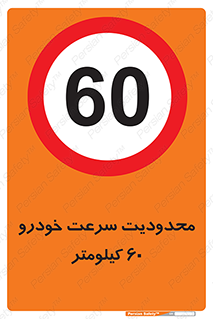 Speed , 60 , ممنوع , بیشتر از , بر ساعت , 