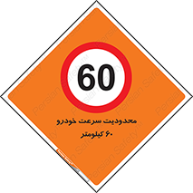 Speed , 60 , ممنوع , بیشتر از , بر ساعت , 