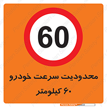 Speed , 60 , ممنوع , بیشتر از , بر ساعت , 