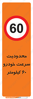 Speed , 60 , ممنوع , بیشتر از , بر ساعت , 