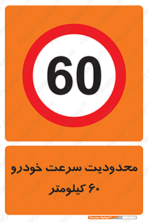 Speed , 60 , ممنوع , بیشتر از , بر ساعت , 