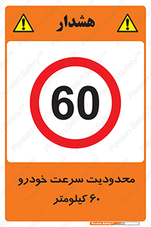 Speed , 60 , ممنوع , بیشتر از , بر ساعت , 