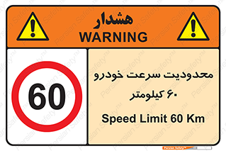 Speed , 60 , ممنوع , بیشتر از , بر ساعت , 