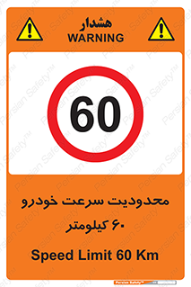 Speed , 60 , ممنوع , بیشتر از , بر ساعت , 