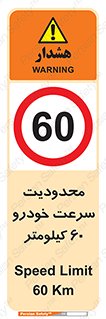 Speed , 60 , ممنوع , بیشتر از , بر ساعت , 