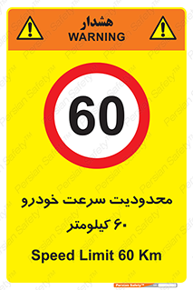Speed , 60 , ممنوع , بیشتر از , بر ساعت , 