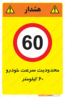 Speed , 60 , ممنوع , بیشتر از , بر ساعت , 