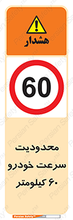 Speed , 60 , ممنوع , بیشتر از , بر ساعت , 