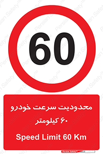 Speed , 60 , ممنوع , بیشتر از , بر ساعت , 
