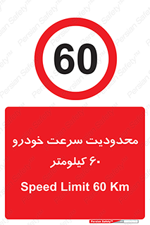 Speed , 60 , ممنوع , بیشتر از , بر ساعت , 
