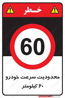 Speed , 60 , ممنوع , بیشتر از , بر ساعت , 