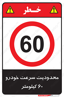 Speed , 60 , ممنوع , بیشتر از , بر ساعت , 