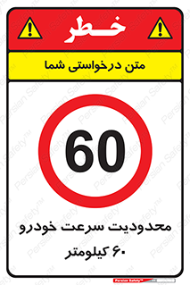 Speed , 60 , ممنوع , بیشتر از , بر ساعت , 