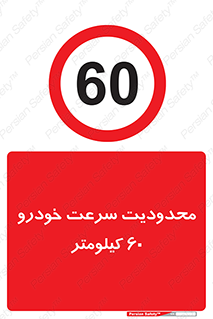 Speed , 60 , ممنوع , بیشتر از , بر ساعت , 