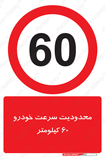 Speed , 60 , ممنوع , بیشتر از , بر ساعت , 